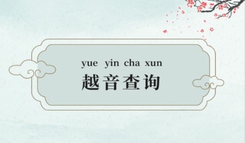 越剧易通截图1