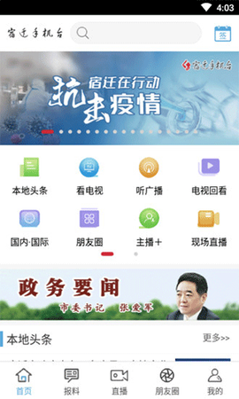 宿迁手机台截图1