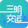 三明交运