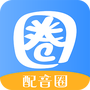 配音圈