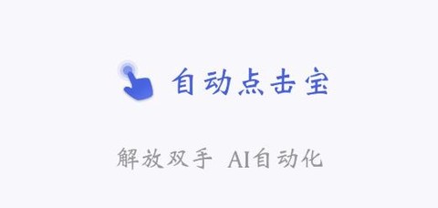 自动点击器官方版[图1]