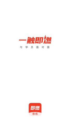 即燃教练截图2