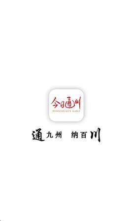 今日通川截图1
