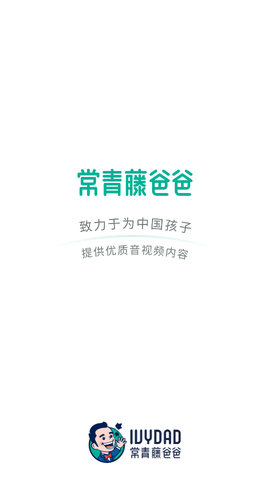 常青藤爸爸截图1