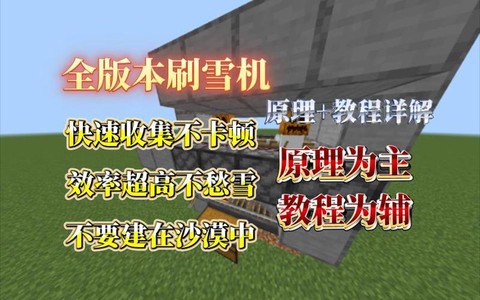 我的世界刷雪机怎么做
