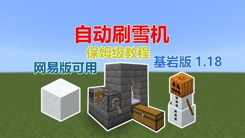 我的世界刷雪机怎么做[图2]