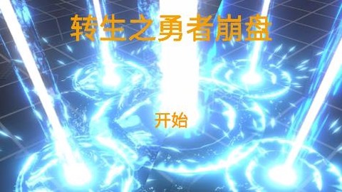 转生之勇者崩盘[图1]