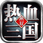 热血三国无双