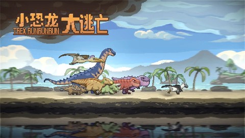 恐龙大逃亡截图1