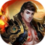 烈火至尊