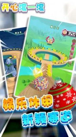 开心滚一滚截图3