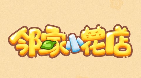 邻家小花店[图1]
