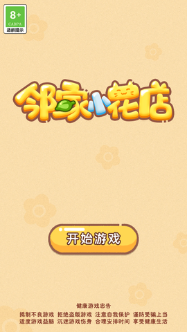 邻家小花店截图1