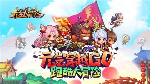 元气大冒险截图1