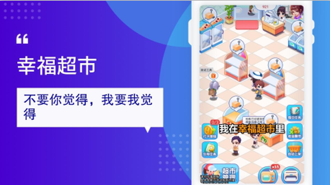 幸福超市截图1