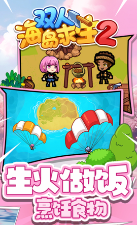 双人海岛求生2截图1