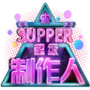 超级制作人