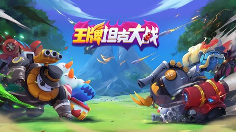 王牌坦克大战截图3
