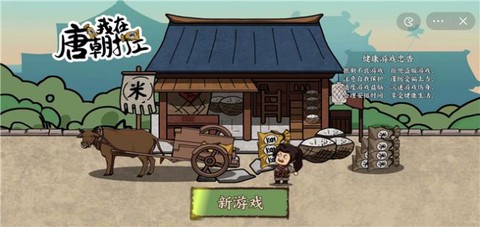 我在唐朝打工截图1