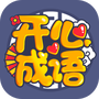 开心成语