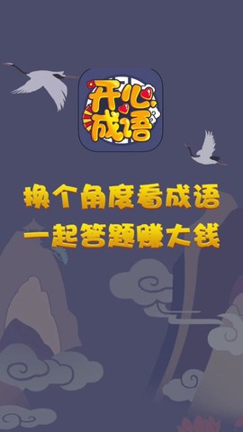 开心成语截图1