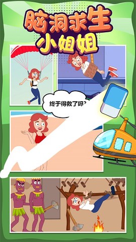 脑洞求生小姐姐[图1]