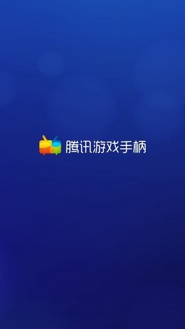 腾讯游戏手柄[图1]