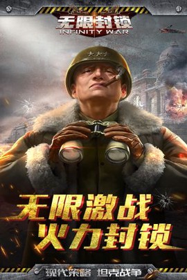无限封锁截图3