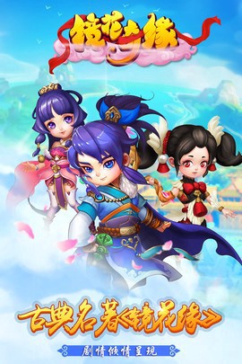 镜花奇缘截图2