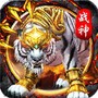 白虎至尊