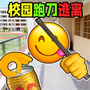 校园摸金跑跑