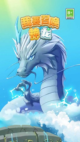 我要召唤神龙[图1]