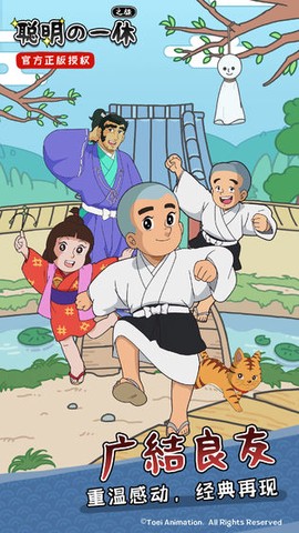 聪明的一休之旅截图3