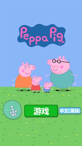 小猪佩奇：主题乐园截图1