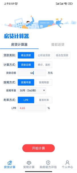 房贷提前还款计算器2026[图1]