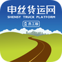 申丝货运网员工