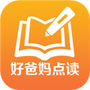 好爸妈点诵