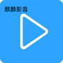 麒麟影音