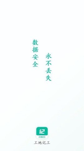 工地记工截图1
