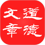 道德文章