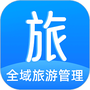 全域旅游管理