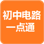 初中电路一点通
