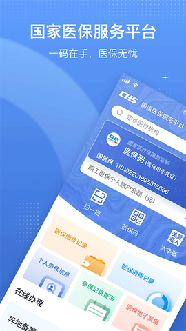 国家医保app官方下载截图1