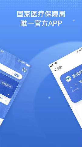 国家医保app官方下载截图2