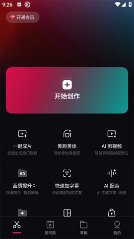 剪映免费版[图1]
