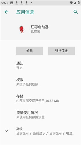 红枣启动器截图1