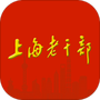 上海老干部