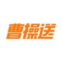 曹操送骑手