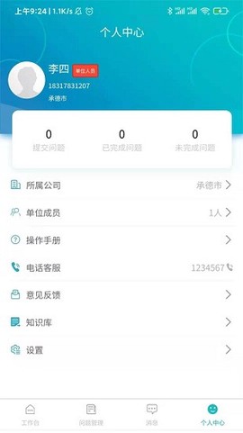 问题管控平台截图3