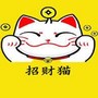 招财猫精选